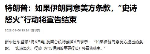 5月6日，特朗普在社交媒体上公开发声：如果伊朗同意美方提出的条款，针对伊朗的“史