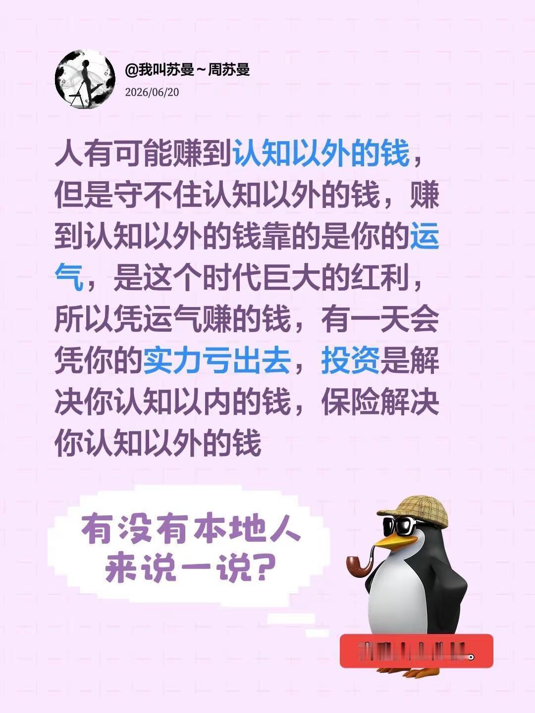 人有可能赚到认知以外的钱，但是守不住认知以外的钱，赚到认知以外的钱靠的是你的运气