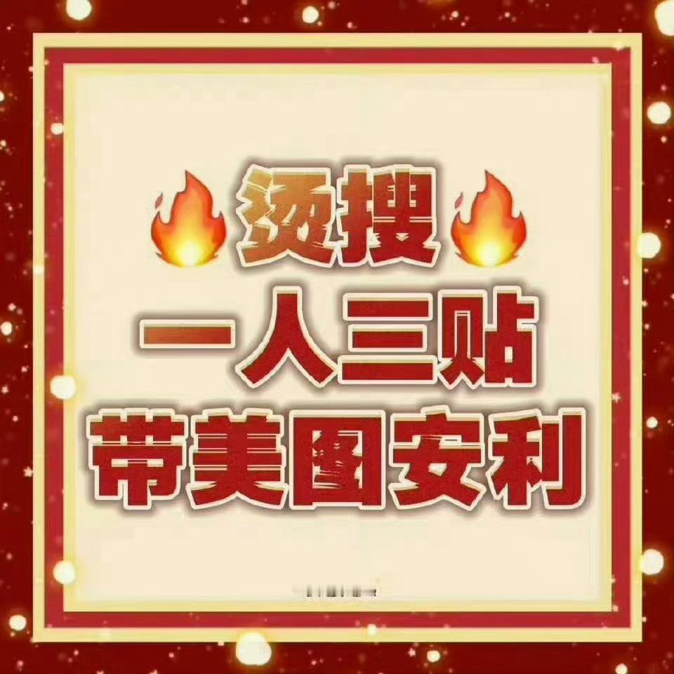 白鹿[超话] 🦌  白鹿白烁  [给你小心心]  白鹿白月梵星  🦌🔥热搜