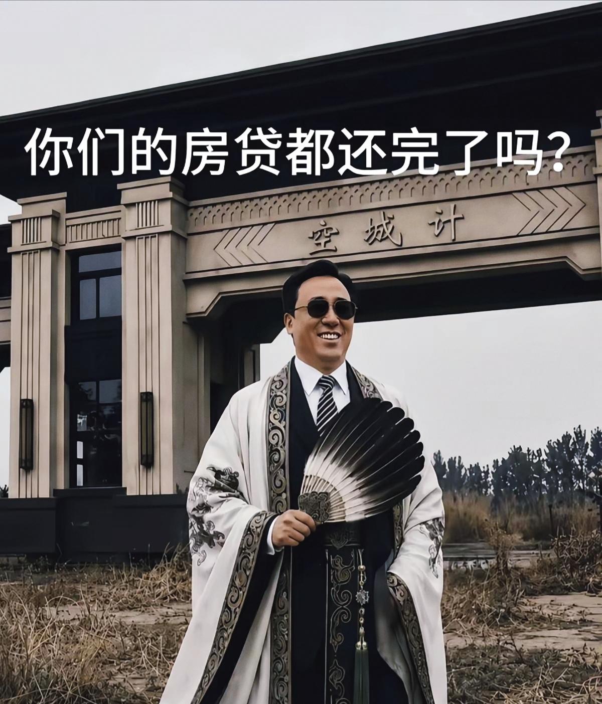 熟读三国活用空城计，一问房贷戳中无数打工人内心

空城计玩梗 房贷打工人心声