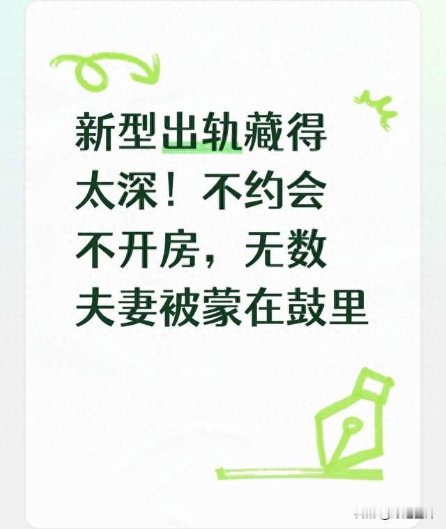 新型出轨藏得太深！不约会不开房，无数夫妻被蒙在鼓里
