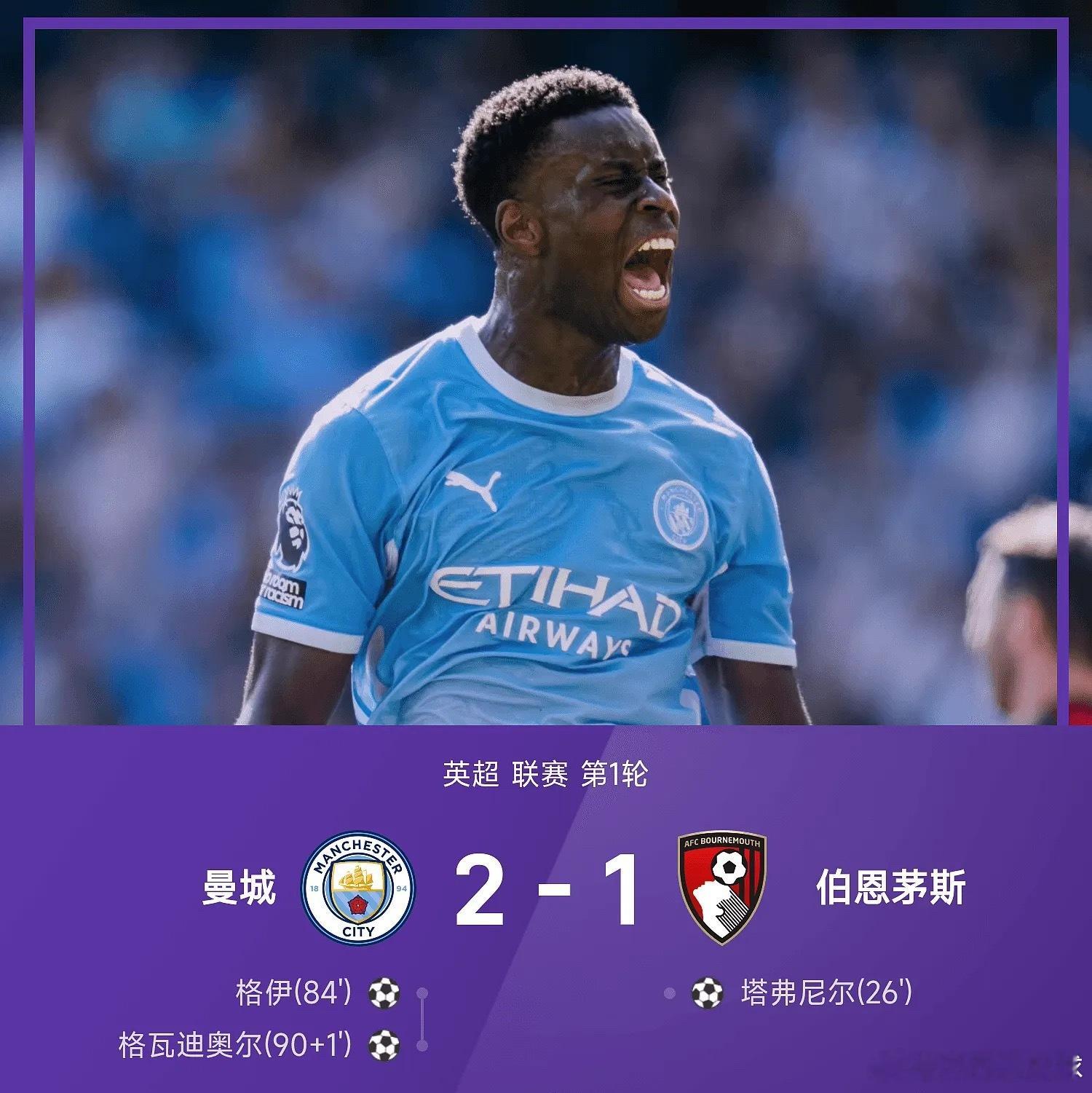英超战报：格瓦迪奥尔绝杀，格伊扳平，曼城2-1伯恩茅斯曼城2比1伯恩茅斯曼城vs