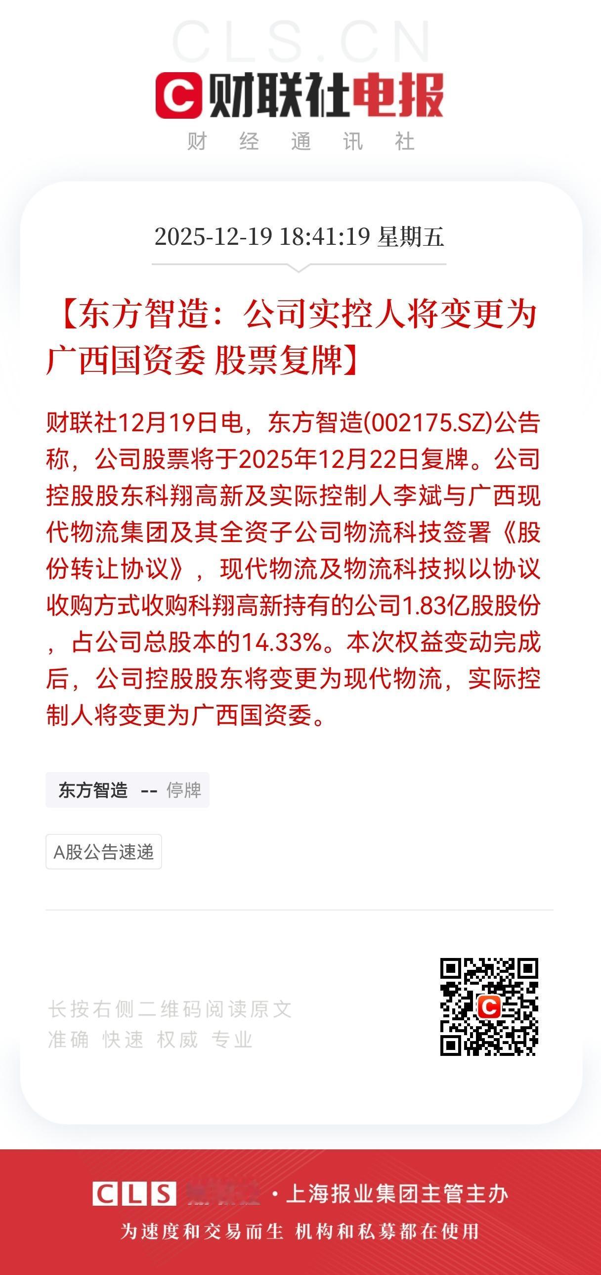 特大利好来了！
东方智造实控人变更为广西国资委！
股票将于12月22日复牌，持有