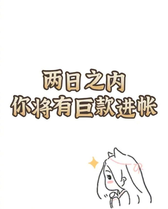 接好运  有巨款入帐！