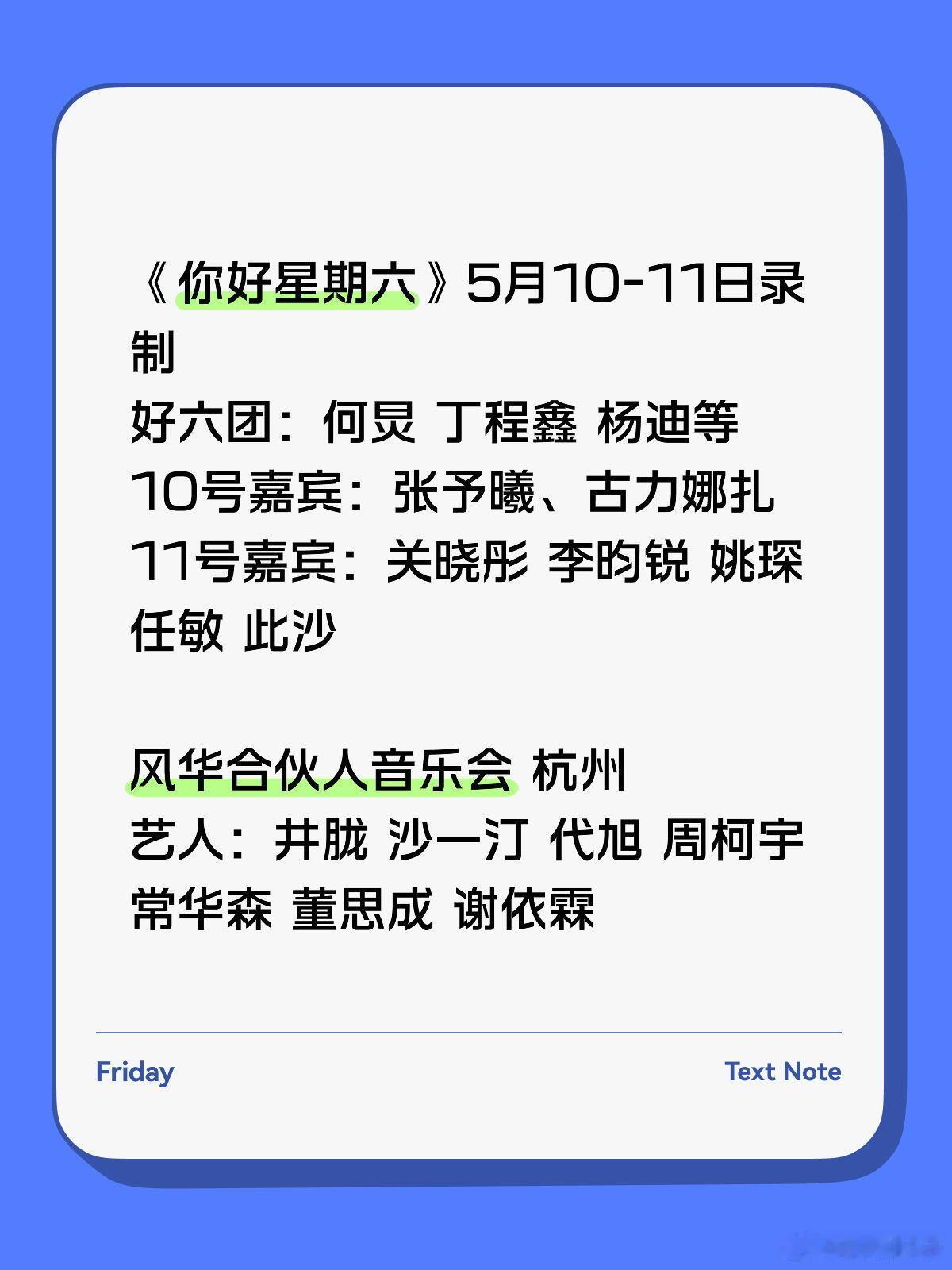 《你好星期六》5月10-11日录制好六团：何炅 丁程鑫 杨迪等10号嘉宾：张予曦