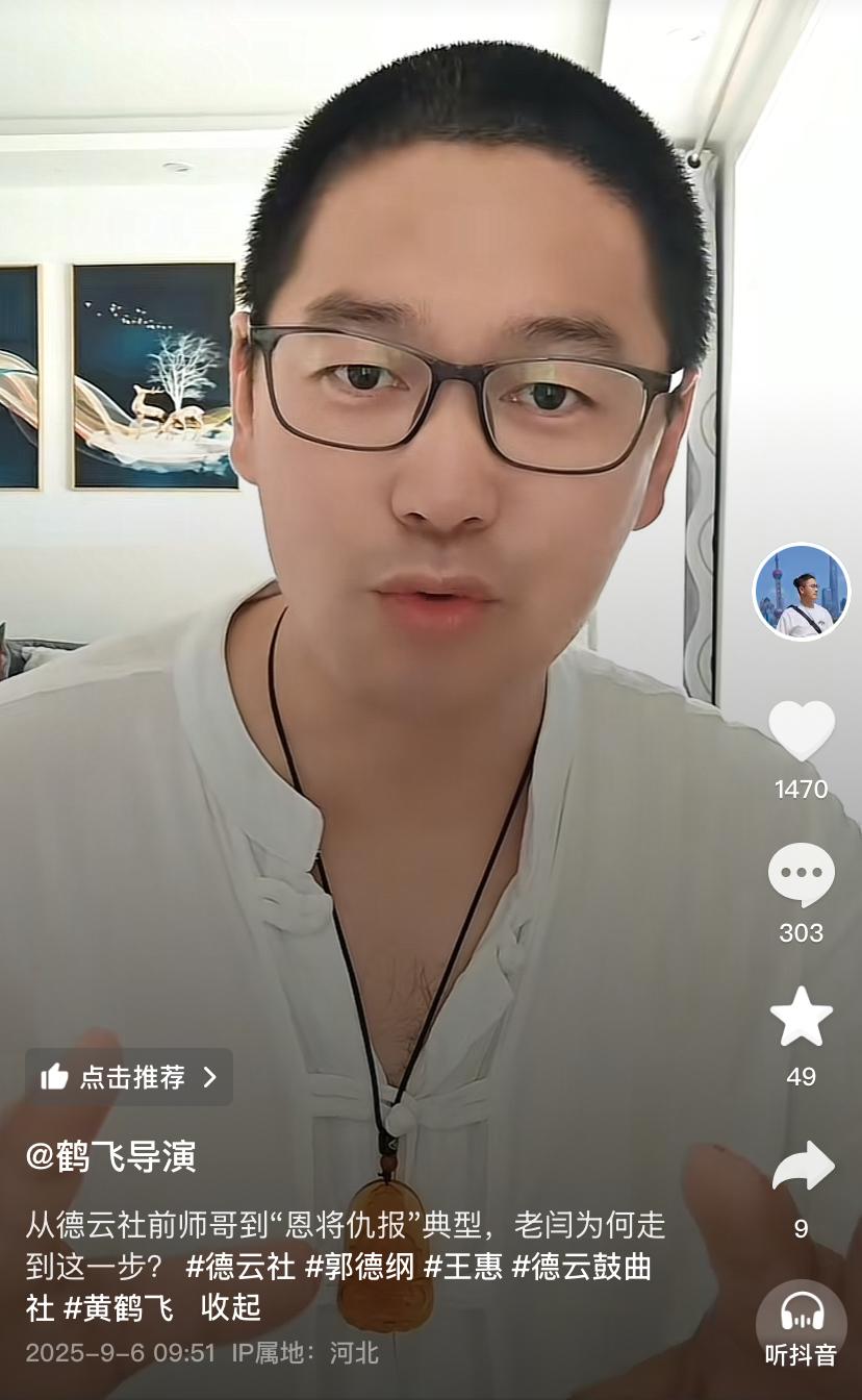 【郭德纲弟子黄鹤飞回应闫宗海，两人形成对垒，，你怎么看】
9月6日，郭德纲鹤字科