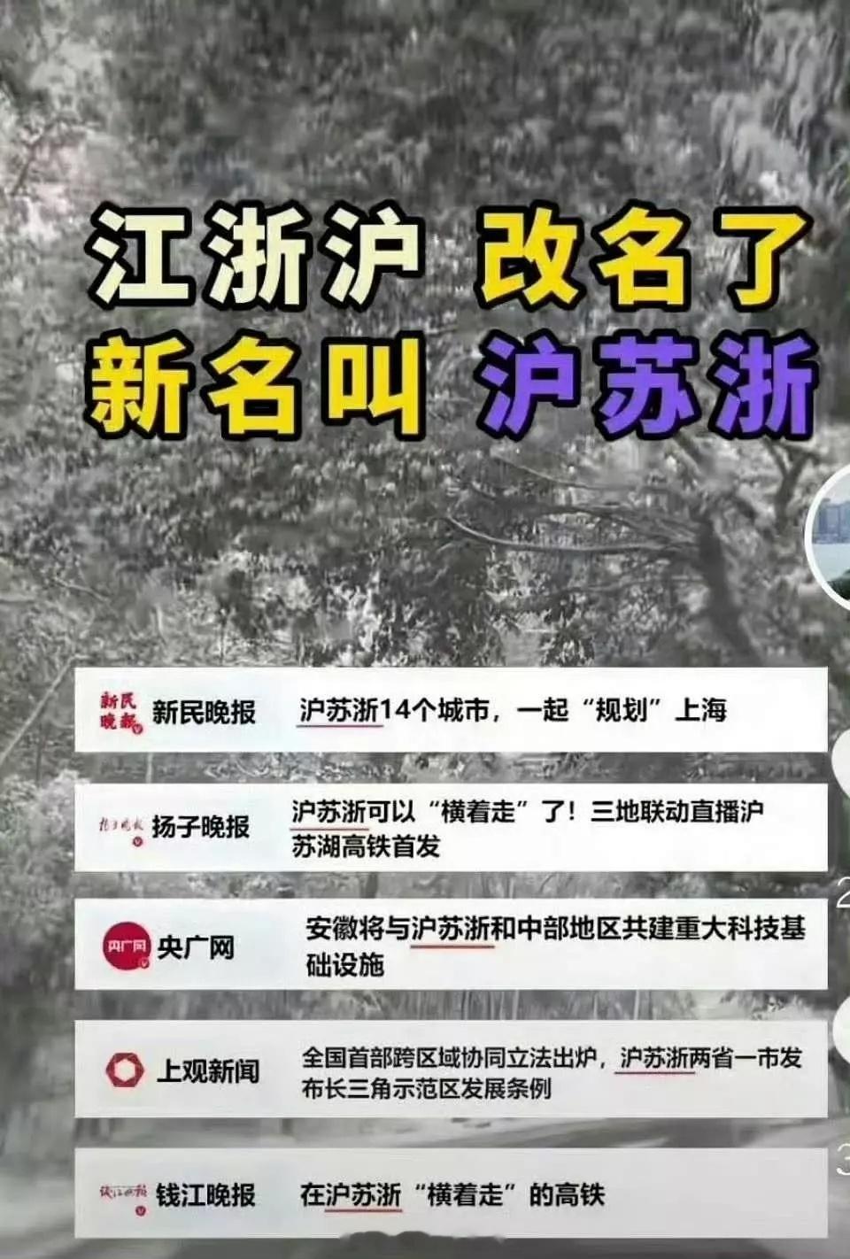 江浙沪改名了沪苏浙  还是江浙沪顺口    苏苏第二  浙江第三感觉两个谁都不服