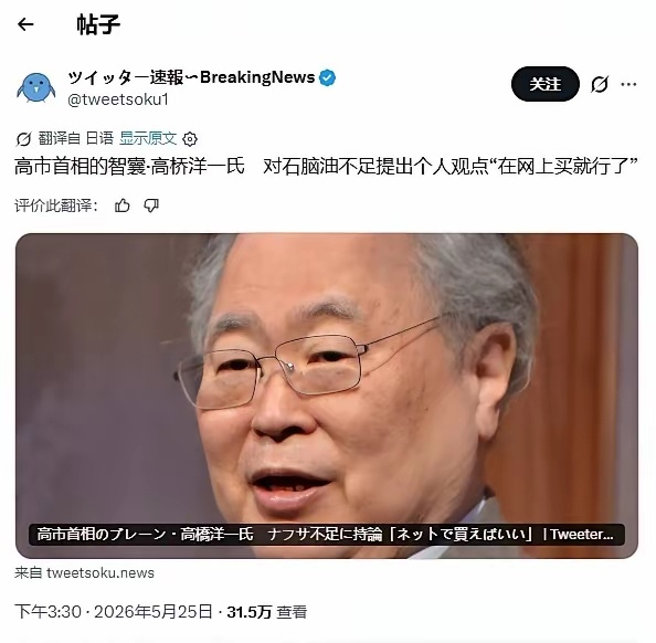 日本缺石脑油？高市早苗政策智囊团：上网买就行了 