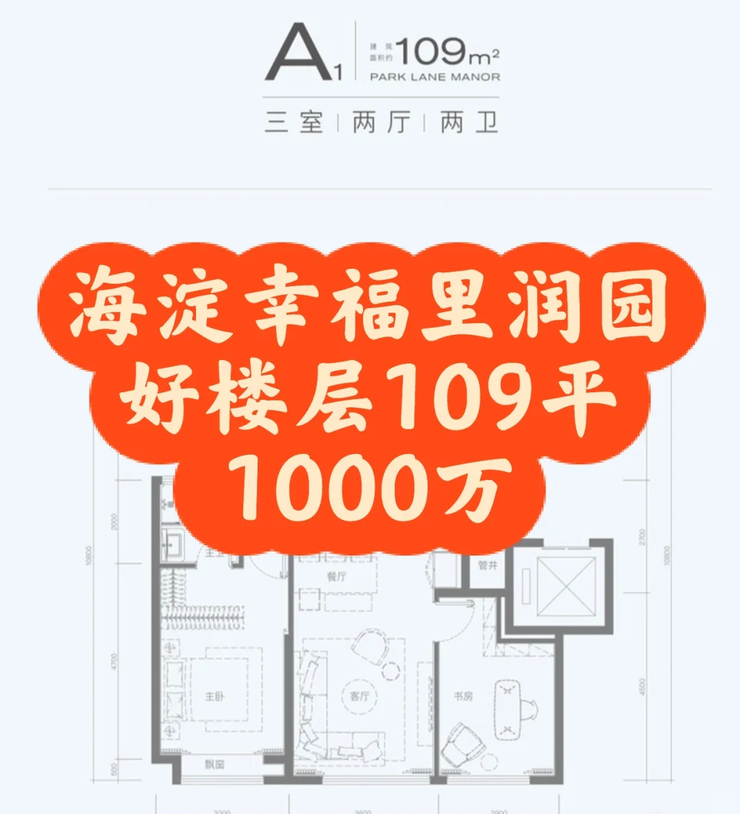 海淀幸福里润园好楼层109平1000万