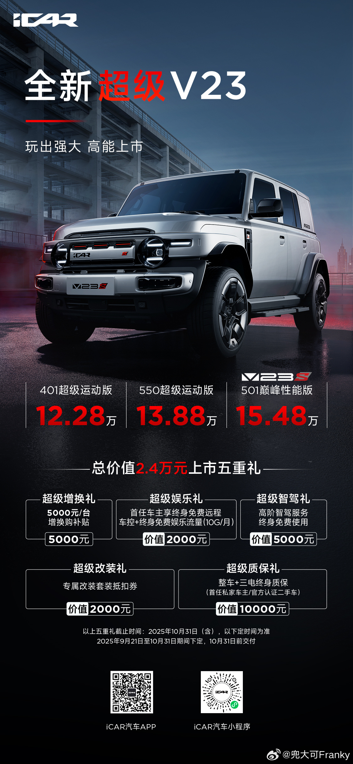 全新超级V23价格来了，501巅峰性能版，售价15.48万起；550 超级运动版