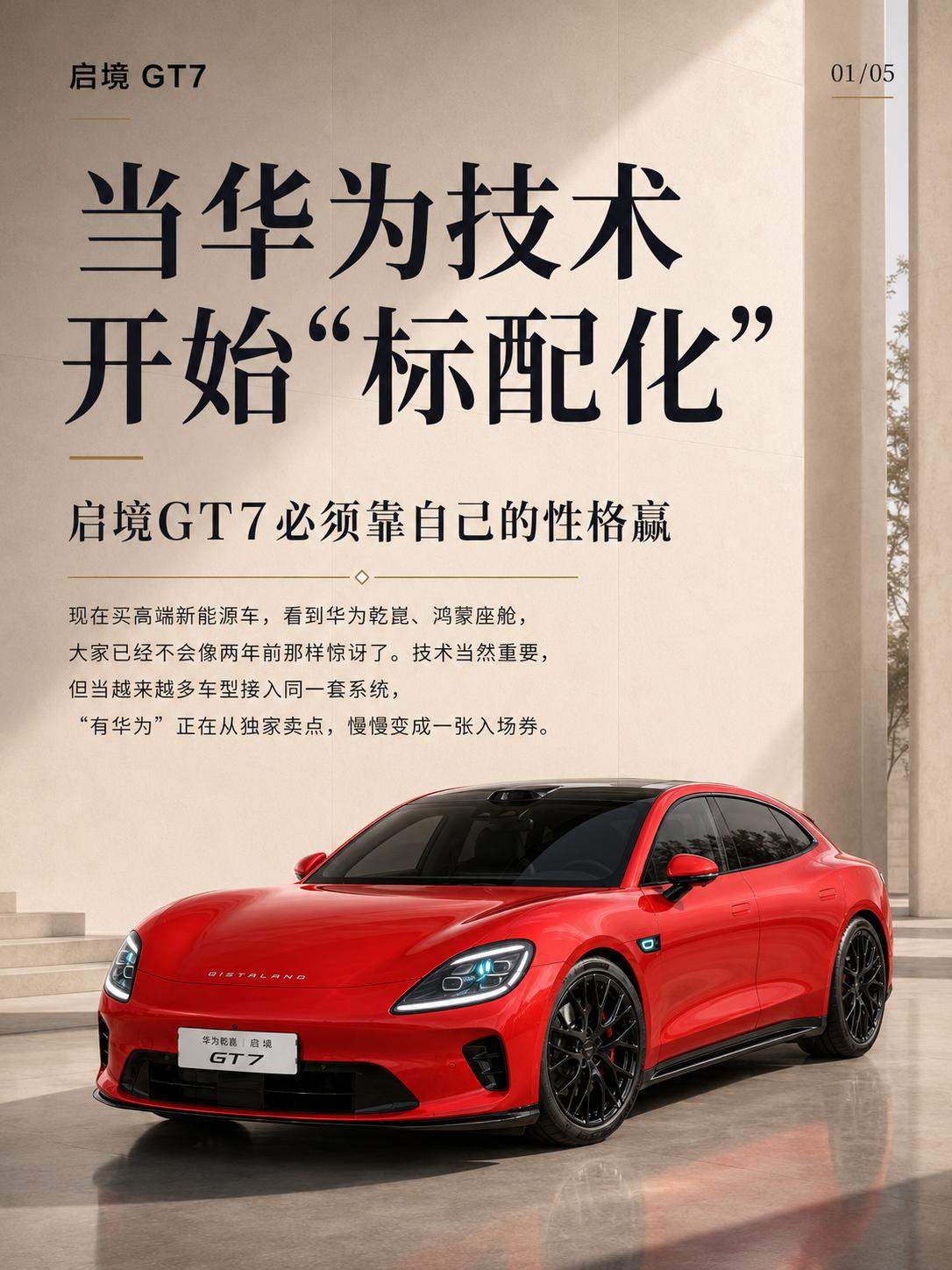 当华为技术开始“标配化”，启境GT7必须靠自己的性格赢
 
现在买高端新能源车，
