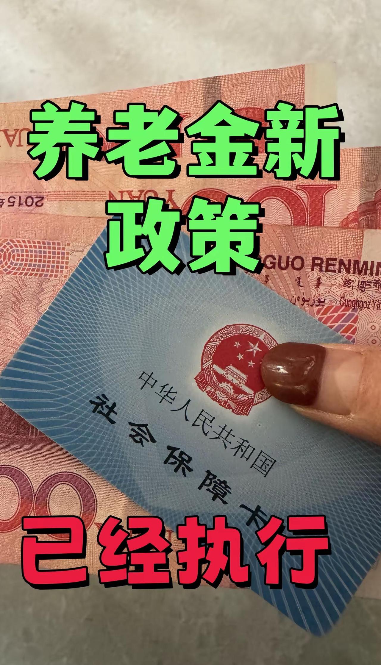 养老金 养老金又涨了 养老金又涨了 养老金领取 养老金全国统筹