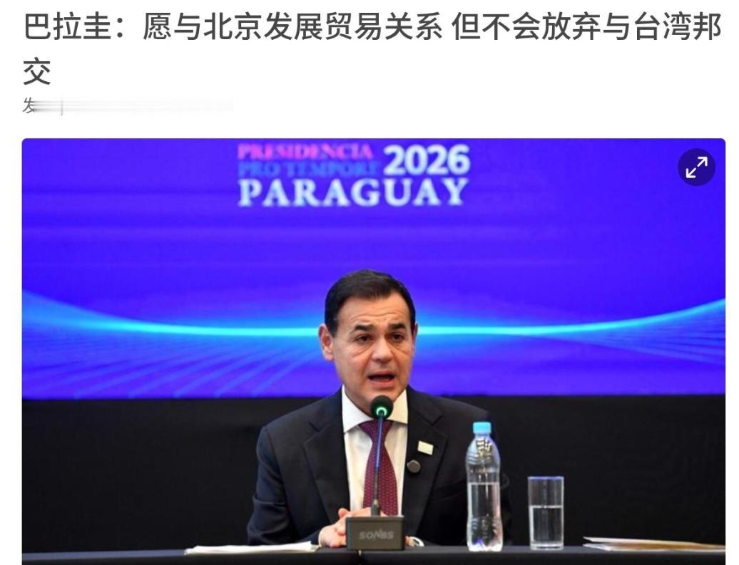 巴拉圭对我们开出条件！既不想要遵守一个中国原则，还希望拿到经贸上的好处！

根据