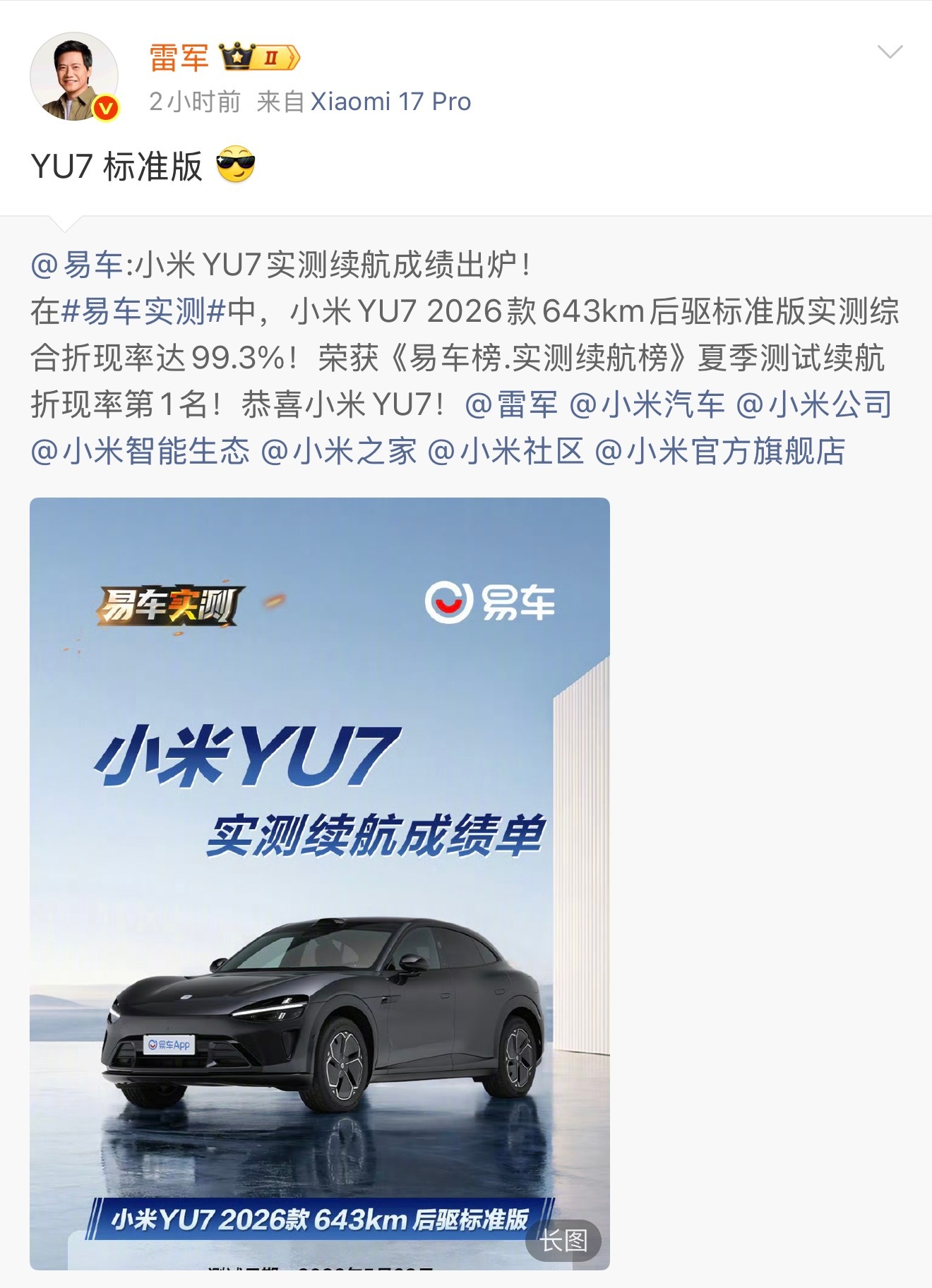 雷军回应YU7夏测续航折现率第1 小米 YU7标准版杀疯了，易车夏季测试续航折现