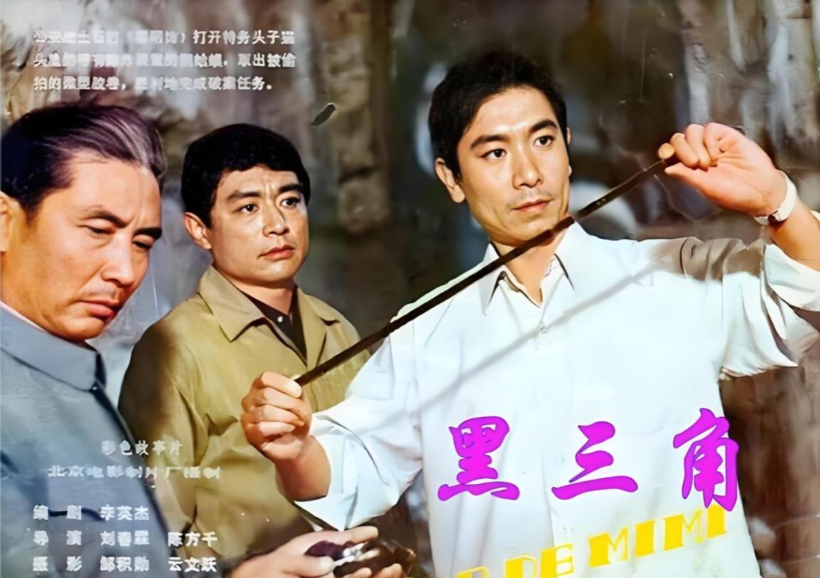 电影《黑三角》的幕后佳话: 男一号侦察科长石岩，毕鉴昌让给学长雷明


雷明和毕