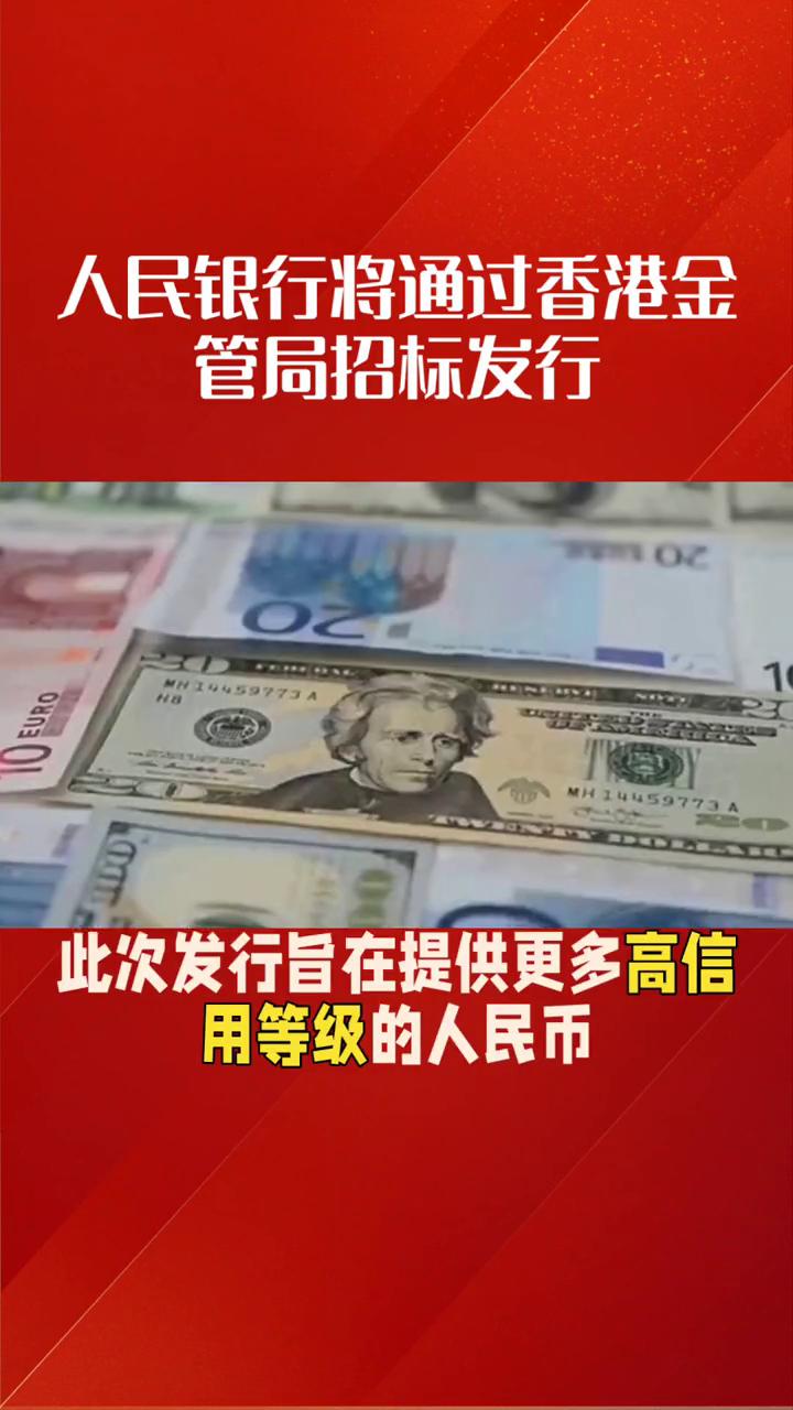 人民银行将通过香港金管局招标发行首期600亿人民币央行票据。
人民银行计划在20