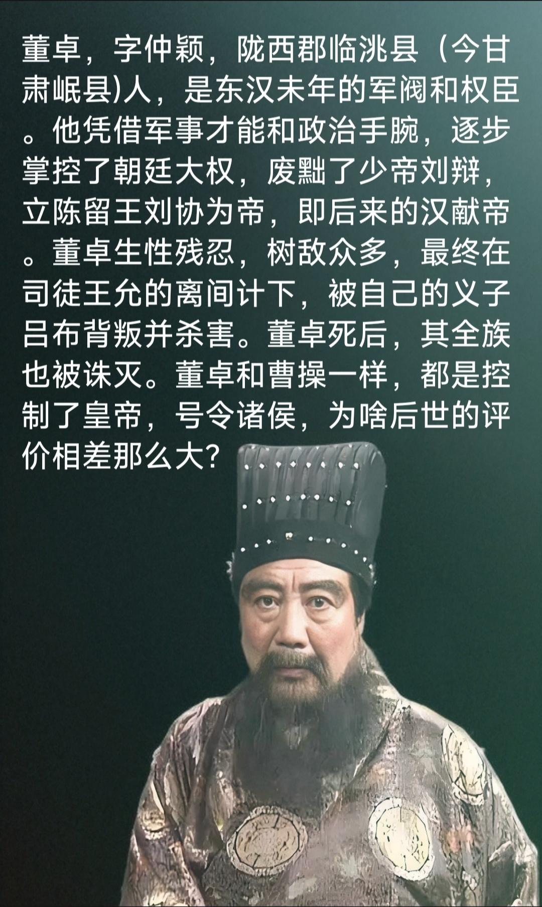 董卓。是东汉末年权臣和暴君的代表。历史上评价他为“乱世魔王”、和“大汉掘墓人”。