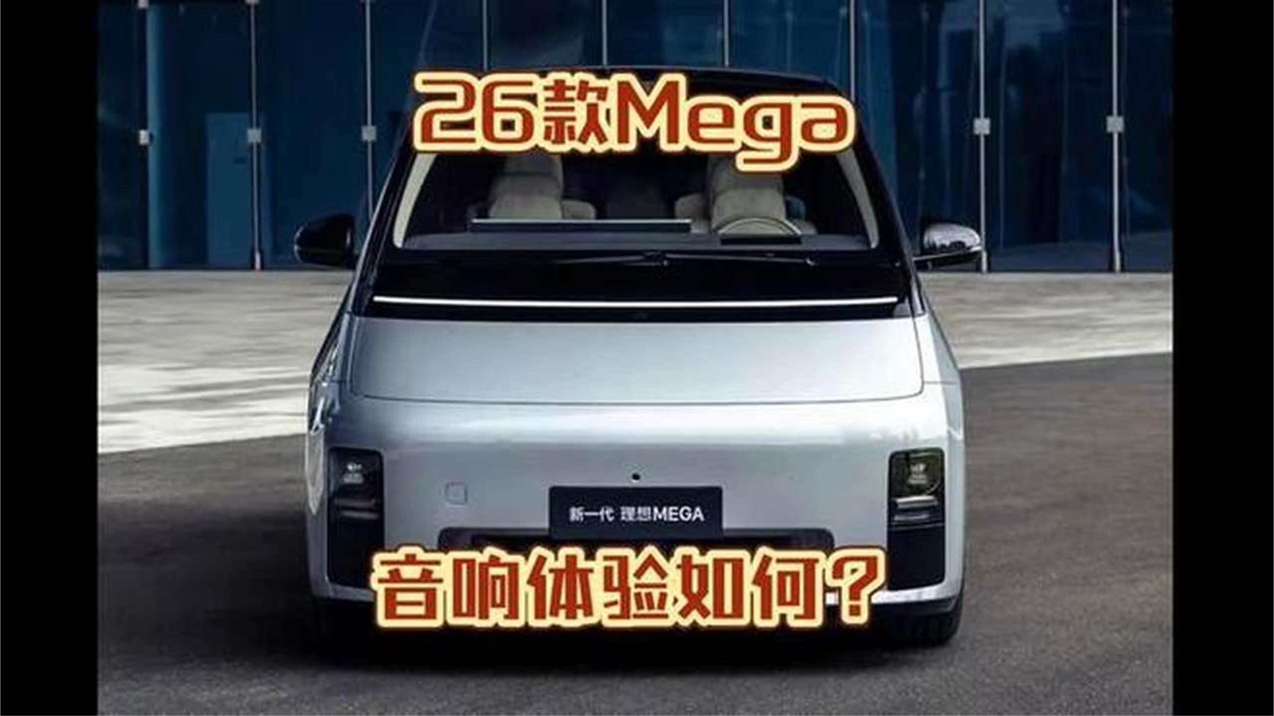 全新理想Mega的音响，藏着不少让人好奇的细节哦