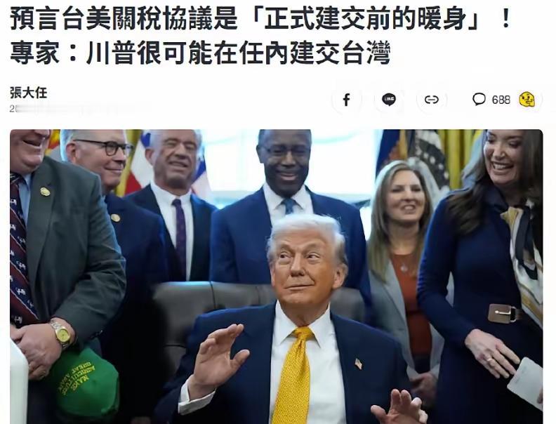 台美建交？这是闔了多少药，竟然说出这样的疯话
    胆子真够大，居然连“美国与