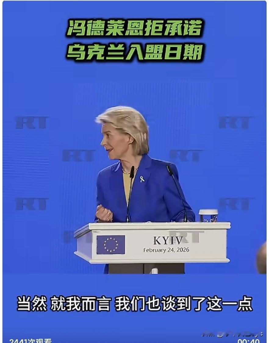 当地时间2月24日，欧盟委员会主席冯德莱恩向泽连斯基表示，欧盟无法给出乌克兰加入