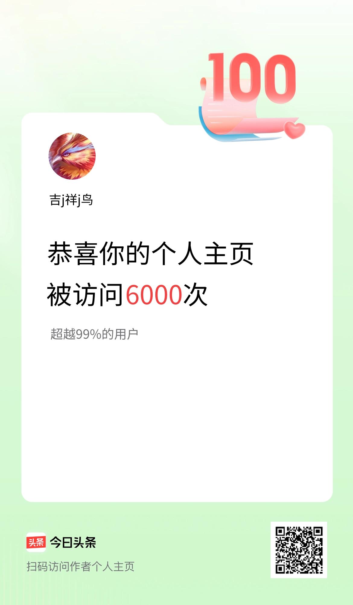 我的头条个人主页被访问6000次啦！