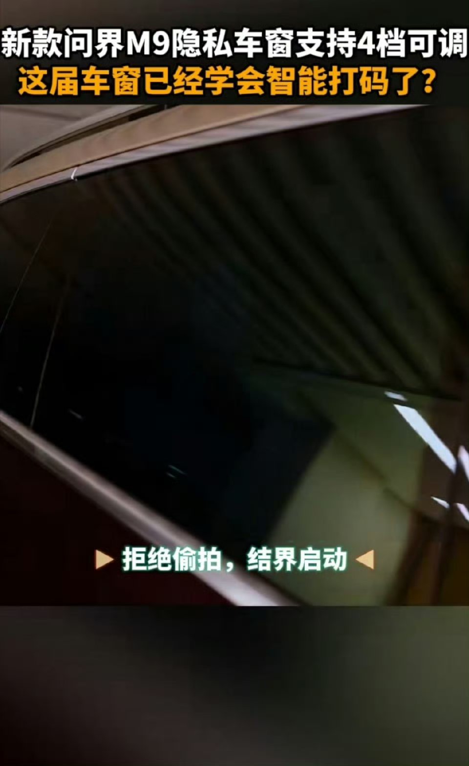 问界M9变色车窗比波音787更智能新款问界M9车窗支持变色保护隐私问界M9 20