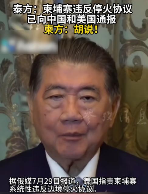 又打起来了？泰国指责柬埔寨违反停火协议，并已经通报给中美，柬方：完全是胡说！
