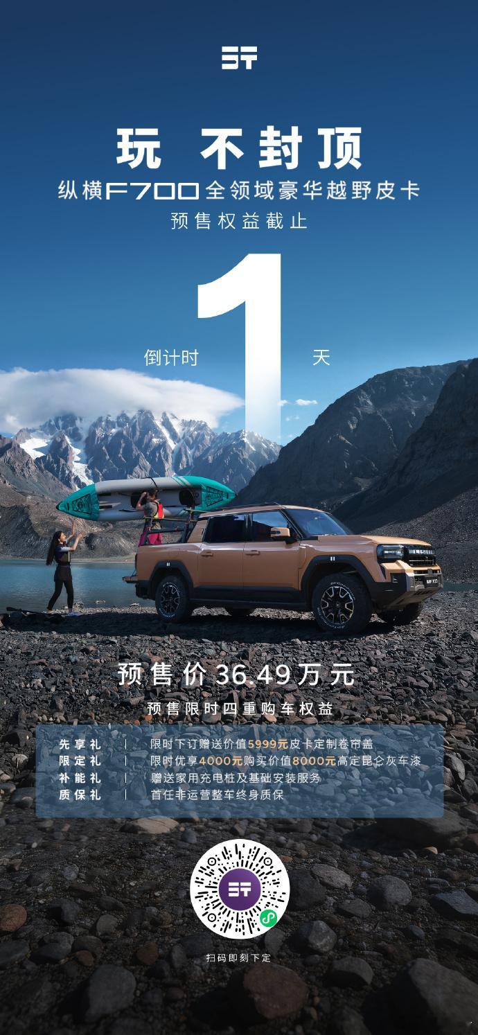纵横F700 8月6日全球上市纵横F700定位全领域豪华越野皮卡，8月6日18点