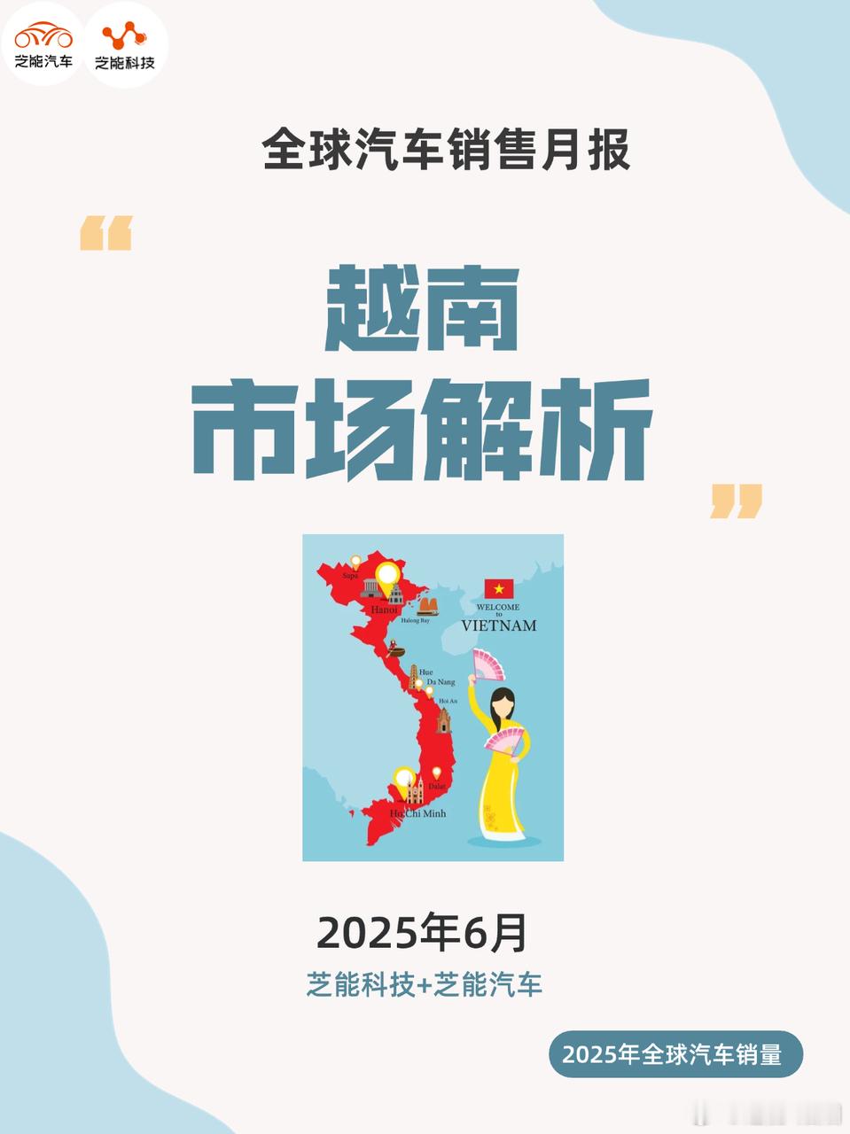 2025年6月，越南车市持续复苏，本土品牌Vinfast以领先市场份额主导，新能