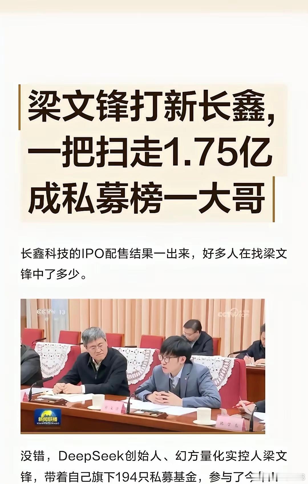 梁文锋豪掷1.75亿登顶长鑫打新私募榜首！梁文锋打新长鑫科技，拿下私募阵营第一名