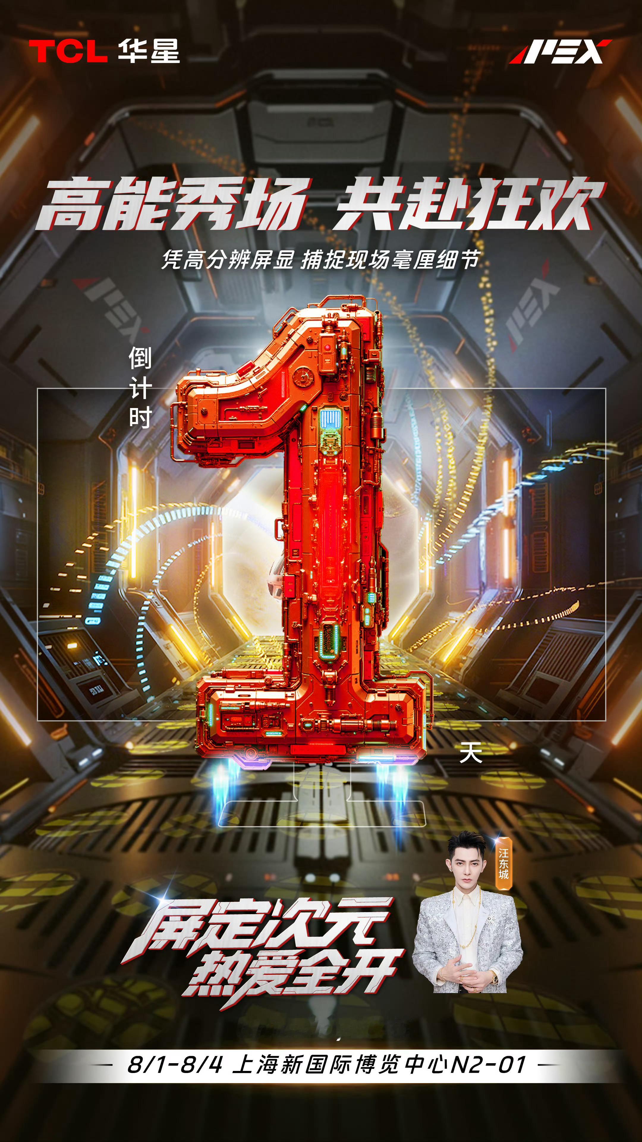 果真，汪东城要去ChinaJoy，我已经到上海了明天CJ不知道能不能在TCL展厅