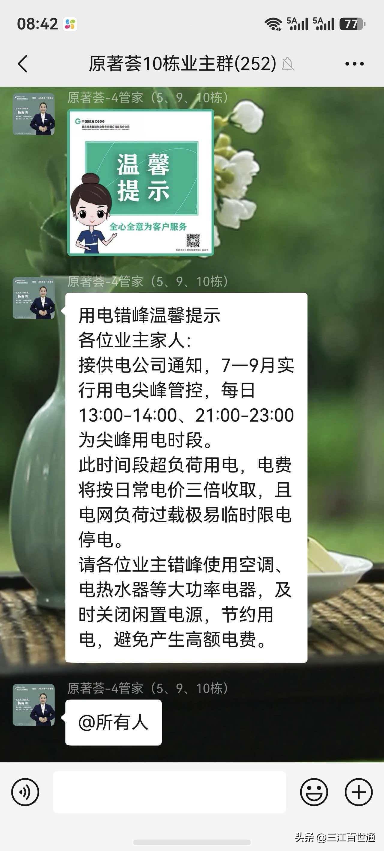 宜宾一小区夏季用电高峰物业称电费要按照3倍电价电费收取！
今日，在原著会小区用电