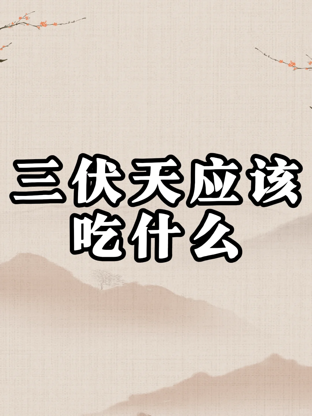 三伏天食疗记住“三”字法则