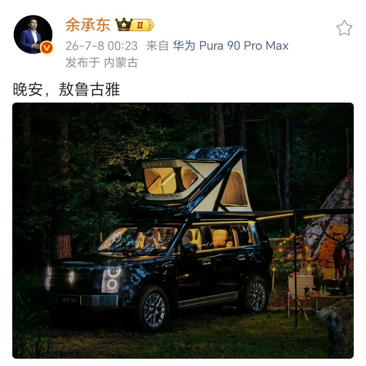 余总凌晨发的享界G9，带有车顶帐篷。余承东发了带车顶帐篷的享界g9