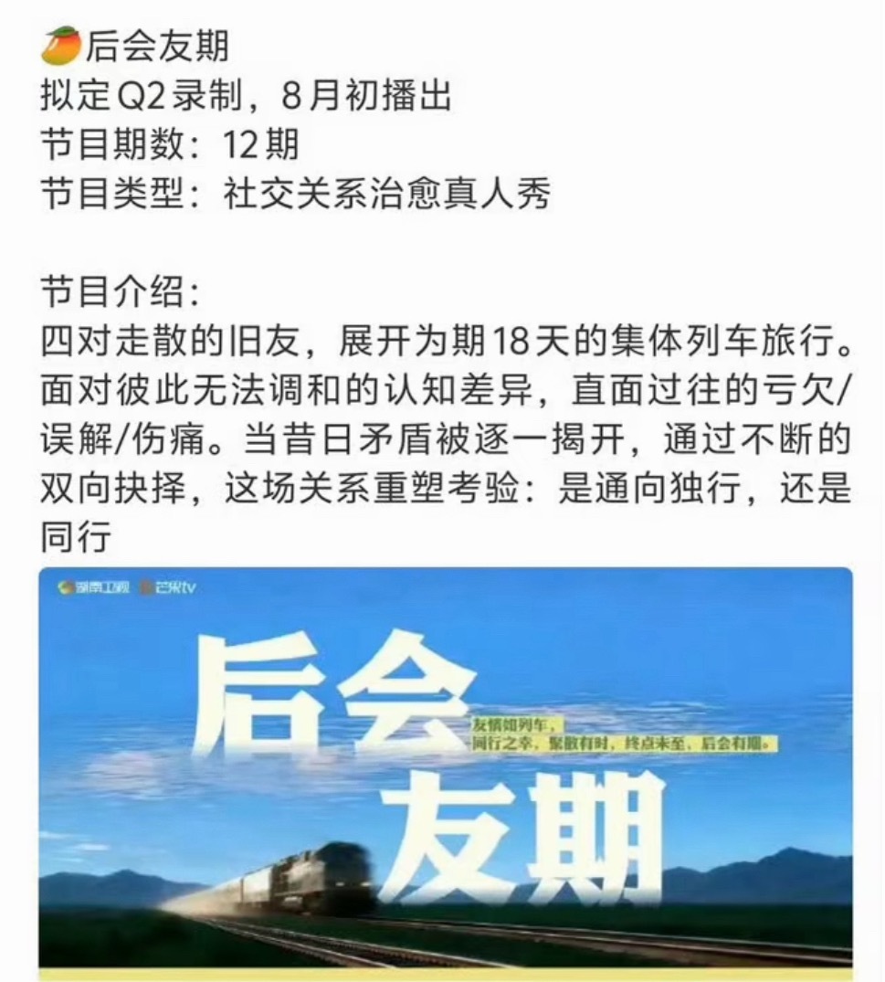 芒果再见朋友《后会友期》真要来了