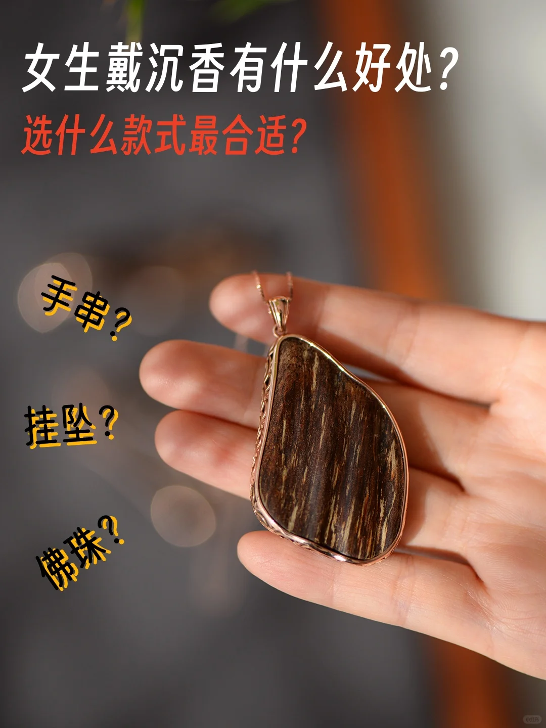 女生玩沉香要注意的问题❓