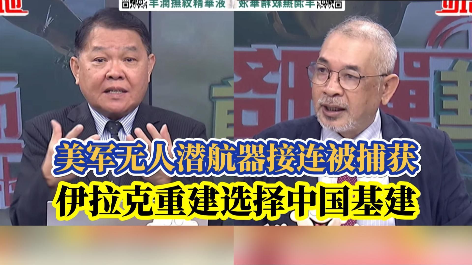 美军无人潜航器接连被捕获，伊拉克重建选择中国基建