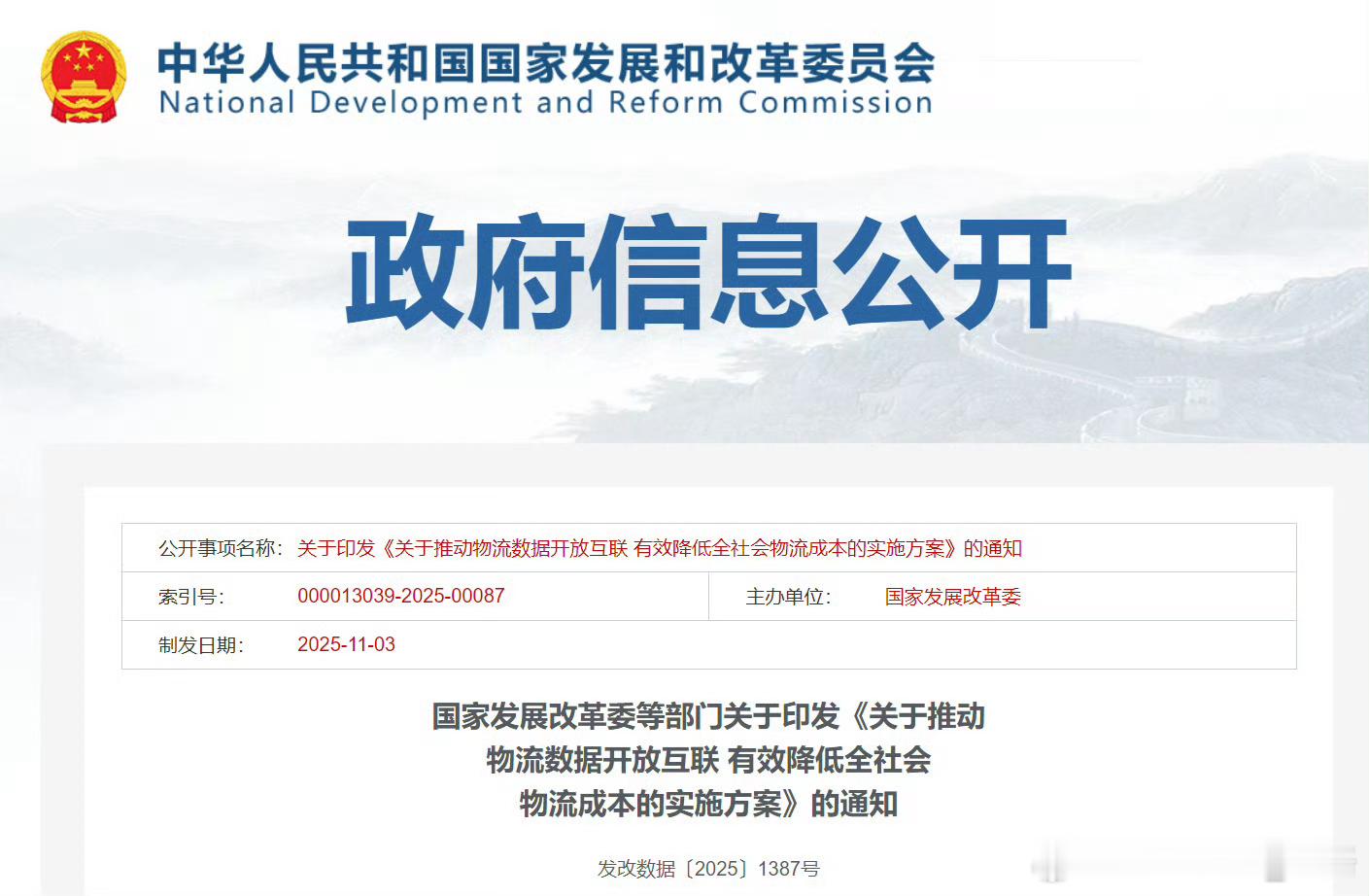 11 月 10 日消息，国家发展改革委官网今日消息，国家发展改革委、国家数据局、