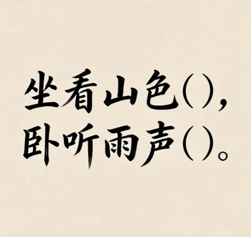 古诗填词，以你的文采会如何填这个空？
坐看山色（），卧听雨声（）。