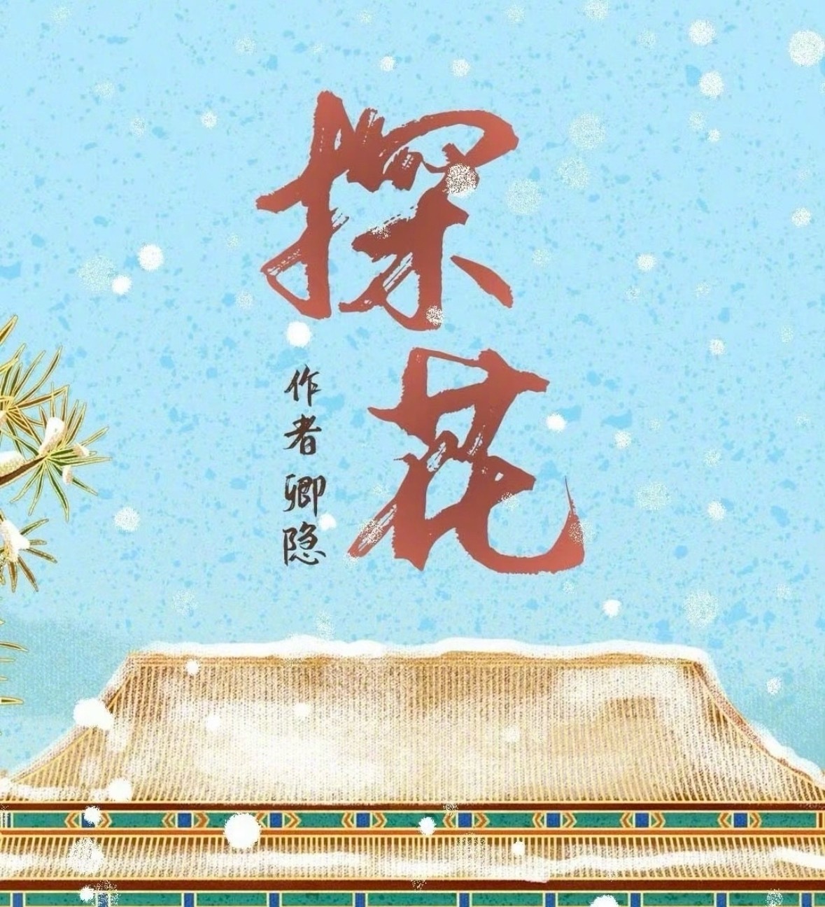 两本女扮男装的小说《恰逢雨连天》和《探花》都即将影视化，提名大家心里的天选苏晋和