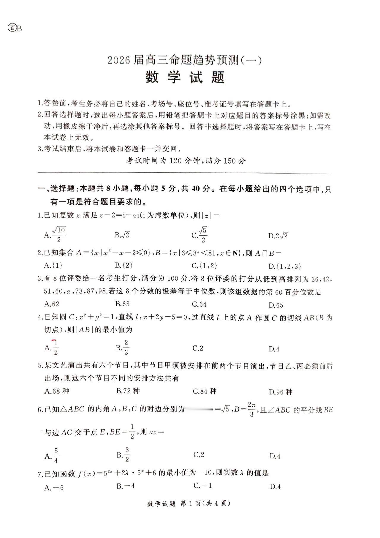 陕西省榆林市2026届高三5月模拟考试数学试题及答案