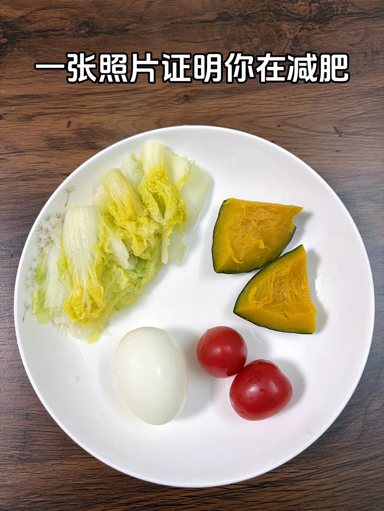 泪水打湿我的减脂餐，目标95斤，加油
今日减脂晚餐：鸡蛋+番茄+南瓜+白菜