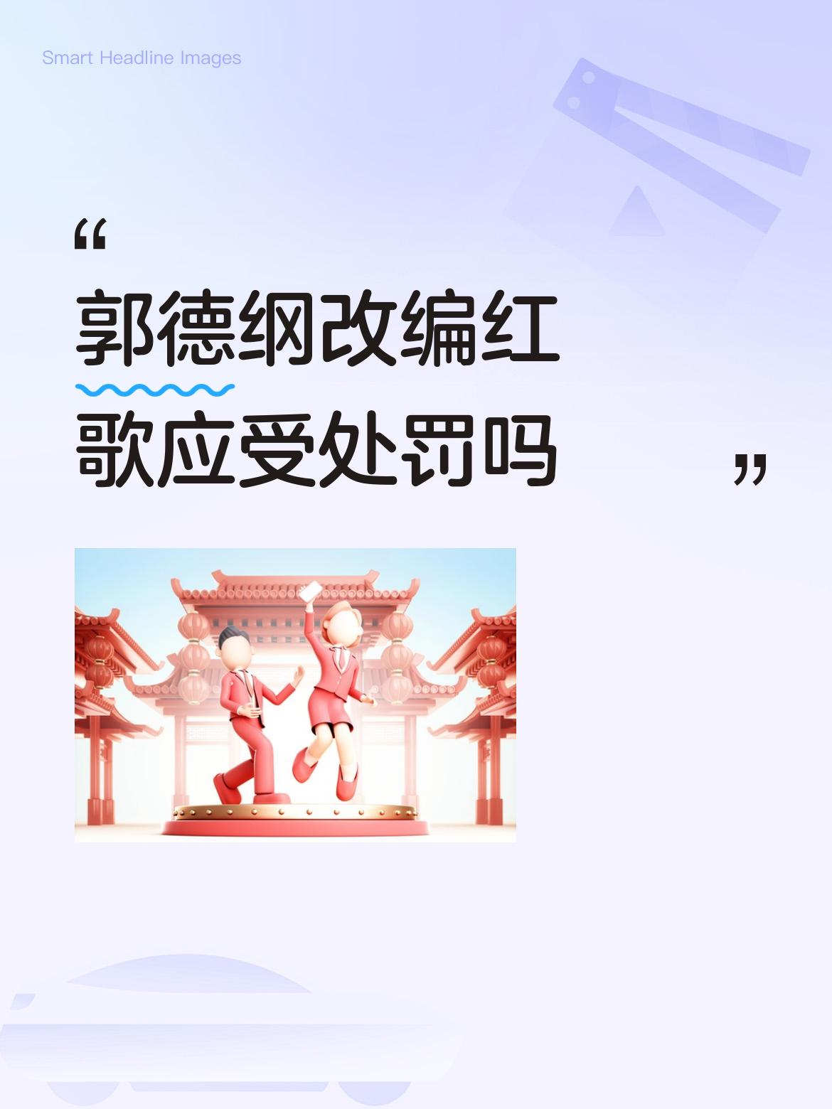 郭德纲改编红歌应受处罚合情合理，但清华美院这帮人怎么就没人举报呢？这比郭德纲情节
