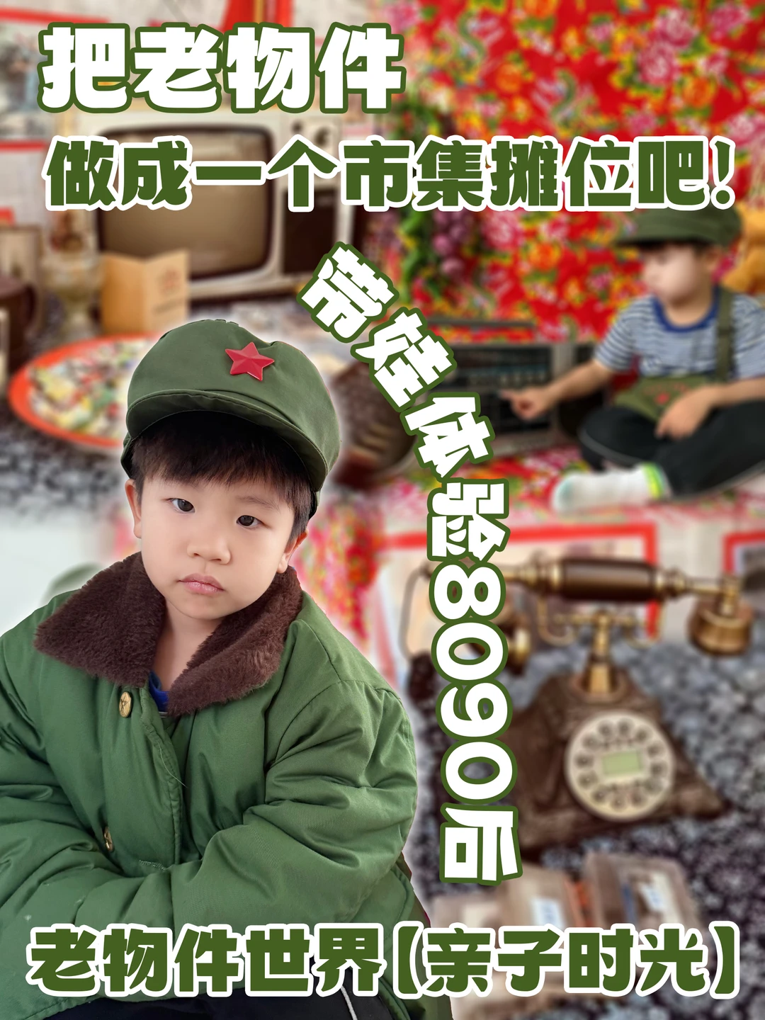 带宝宝穿越时光|参观8090后老物件