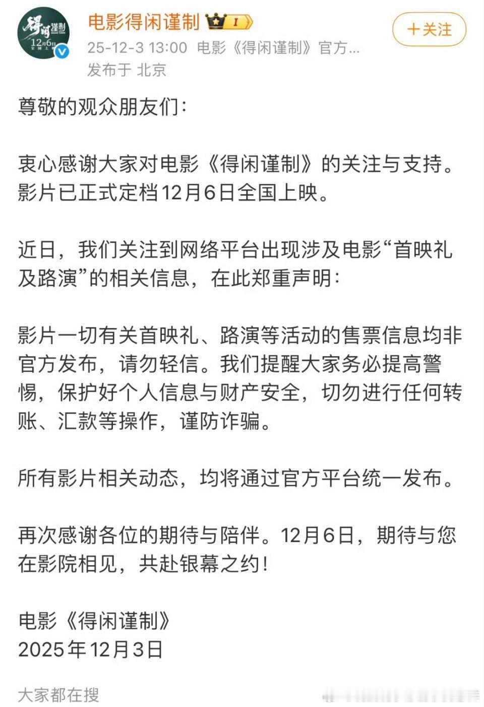电影得闲谨制郑重声明电影《得闲谨制》官方发布声明:影片一切有关首映礼、路演等活动