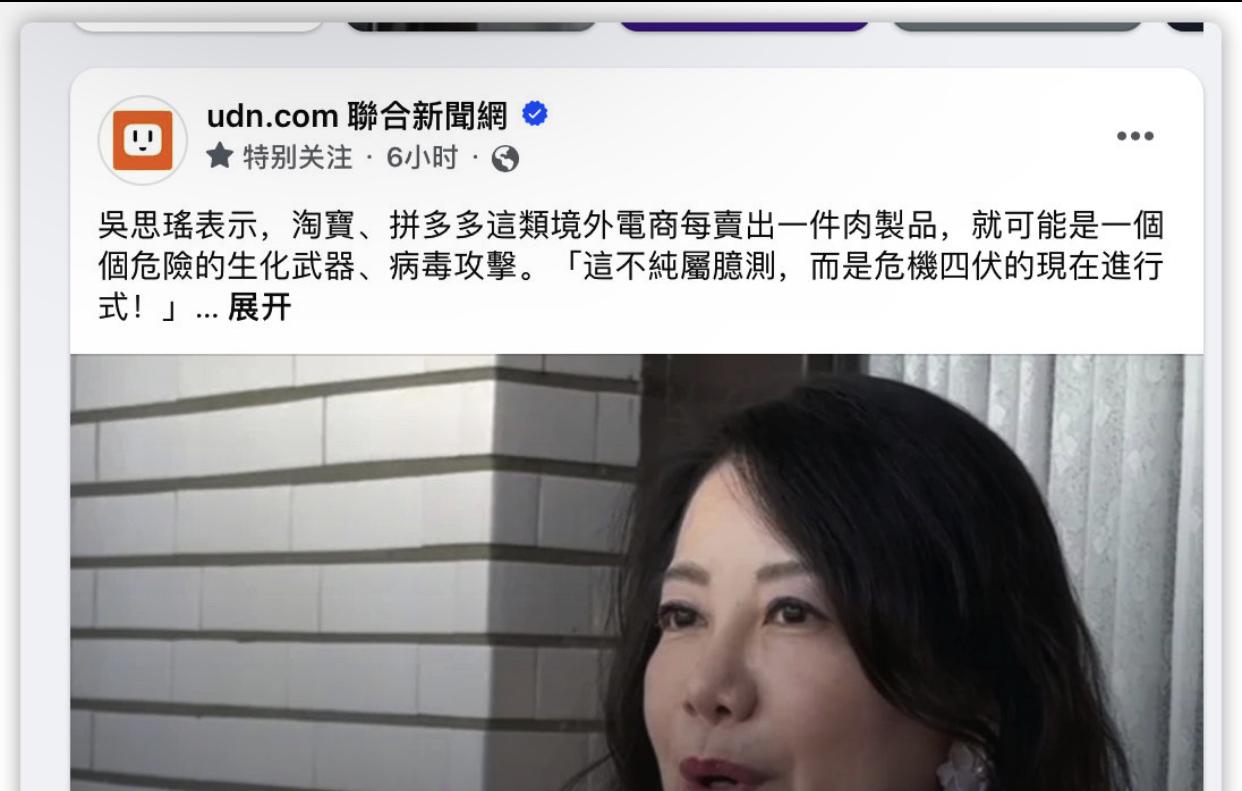 台湾民进党吴思瑶造谣称：“淘宝、拼多多这类电商，每卖出一件肉制品，就可能是一个个
