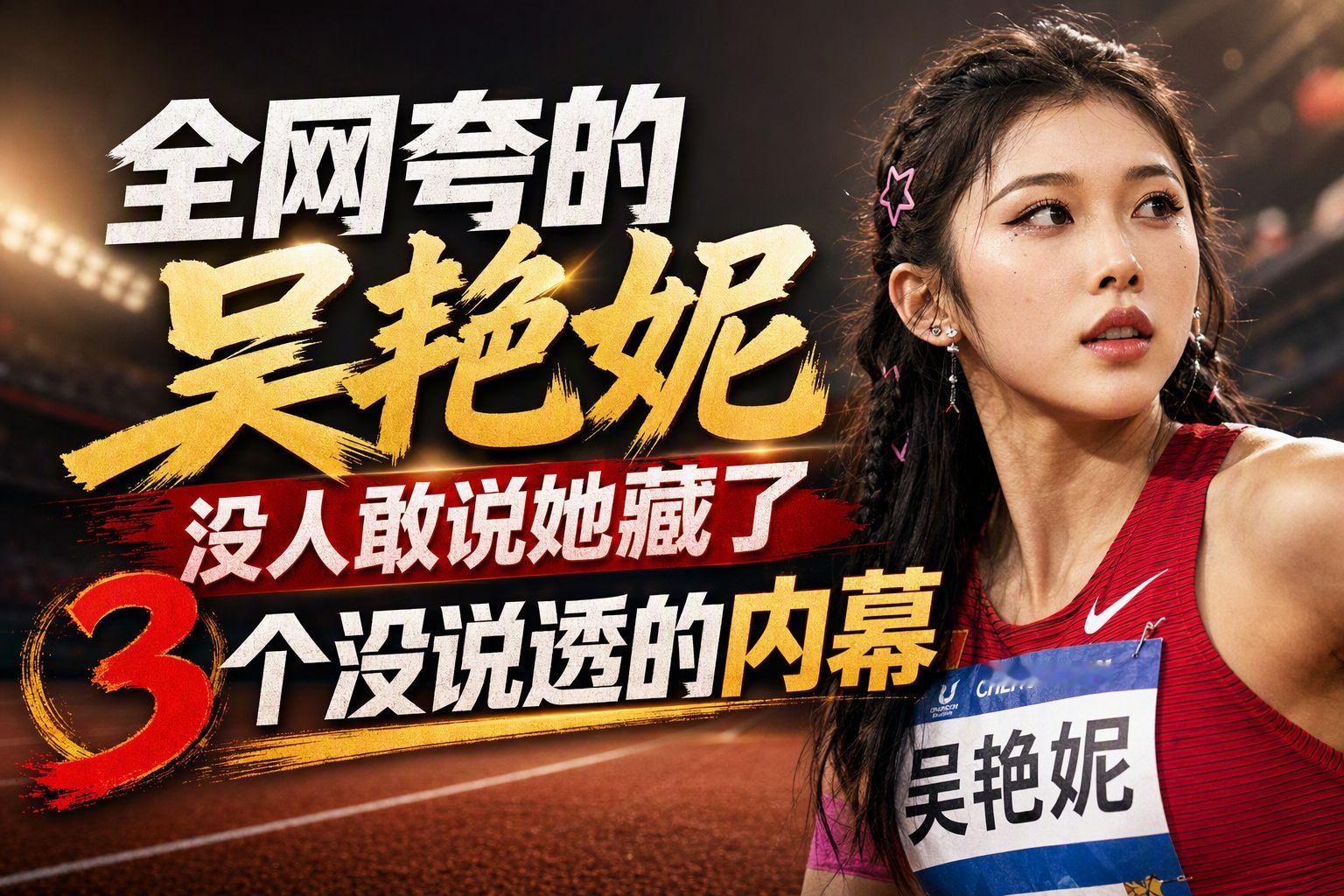 全网夸的吴艳妮，没人敢说她藏了3个没说透的内幕