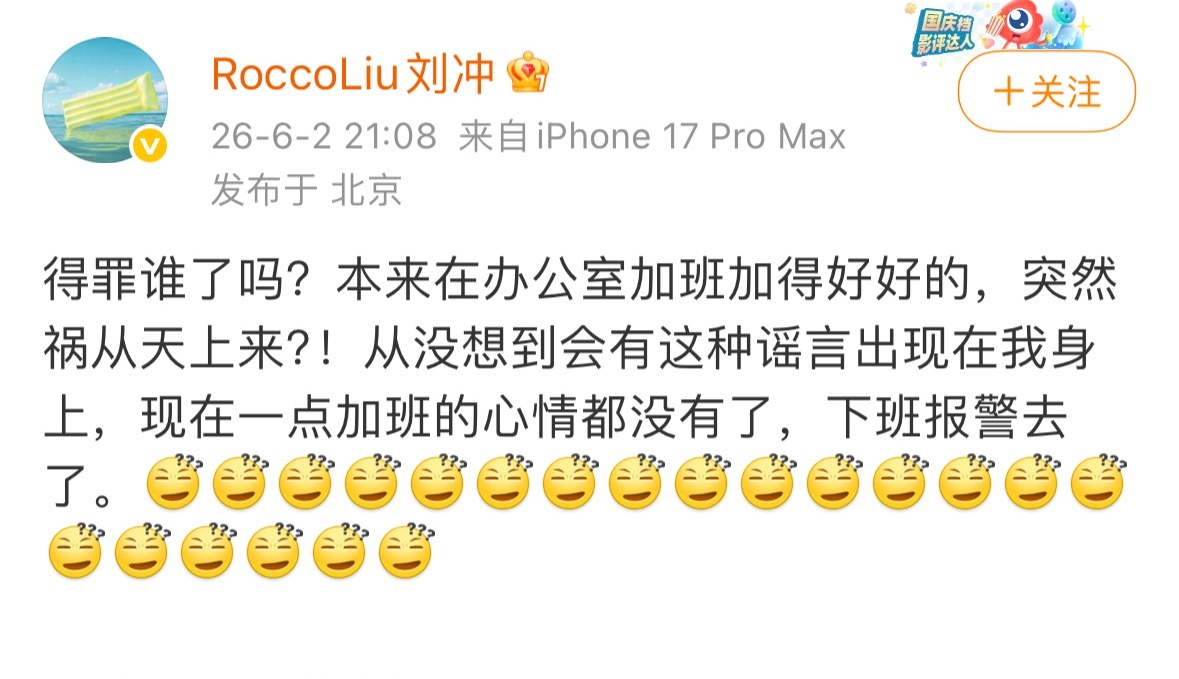 刘冲回应了和展轩一起烫搜的事，表示自己要报警了。