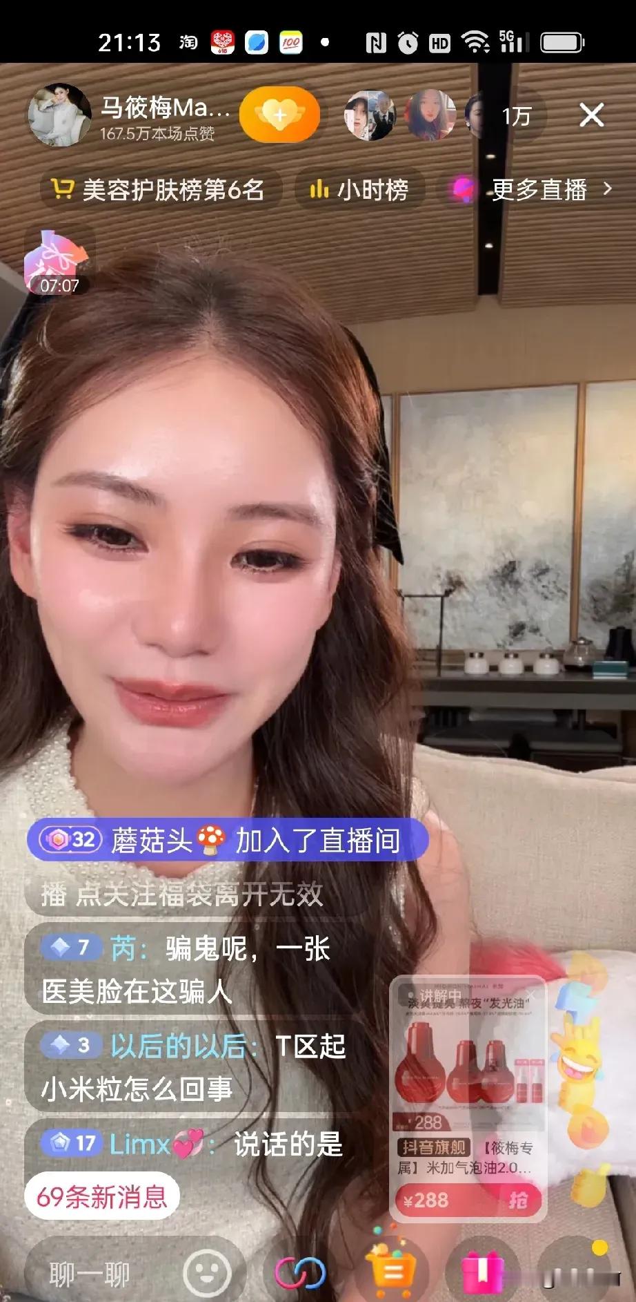 马筱梅今晚婚后首播卖化妆品，直播间就出现不和谐的声音：“骗鬼呢？一张医美脸在这骗