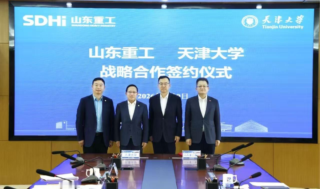 山东重工 4月9日，山东重工与天津大学战略合作签约仪式在天津举行。双方表示，此次